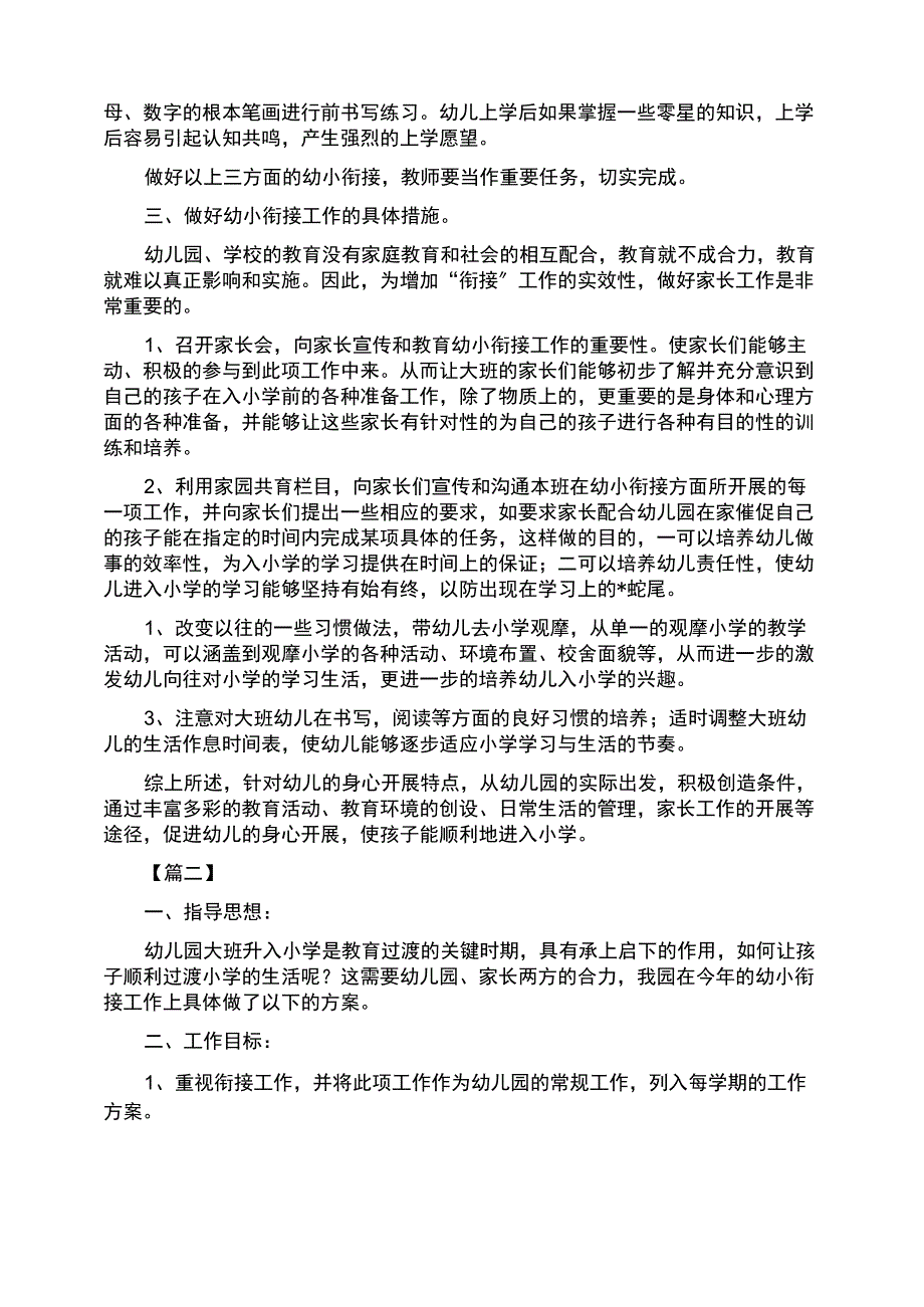 幼儿园幼小衔接教育计划三篇_第2页