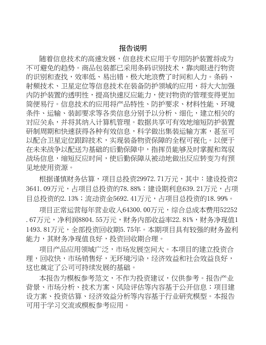 年产xxx套防护装置项目招商引资报告(DOC 100页)_第2页