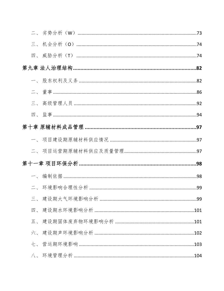 年产xxx套防护装置项目招商引资报告(DOC 100页)_第5页