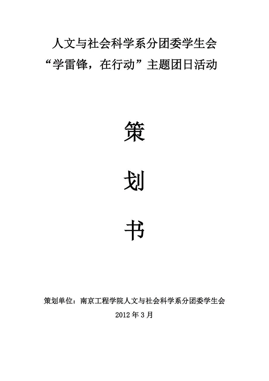 学生会学雷锋在行动主题团日活动策划书_第1页