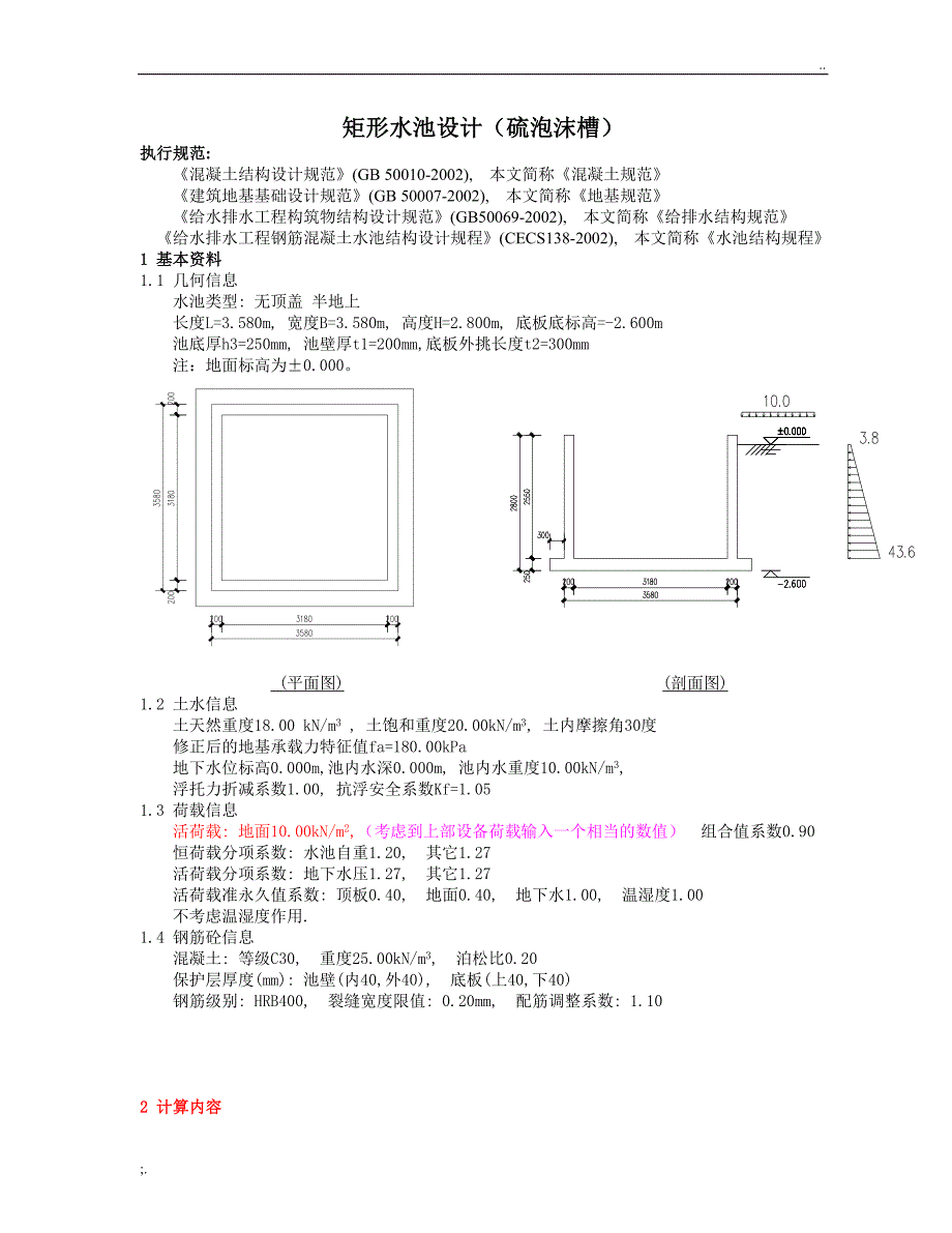 矩形水池详细计算书_第1页