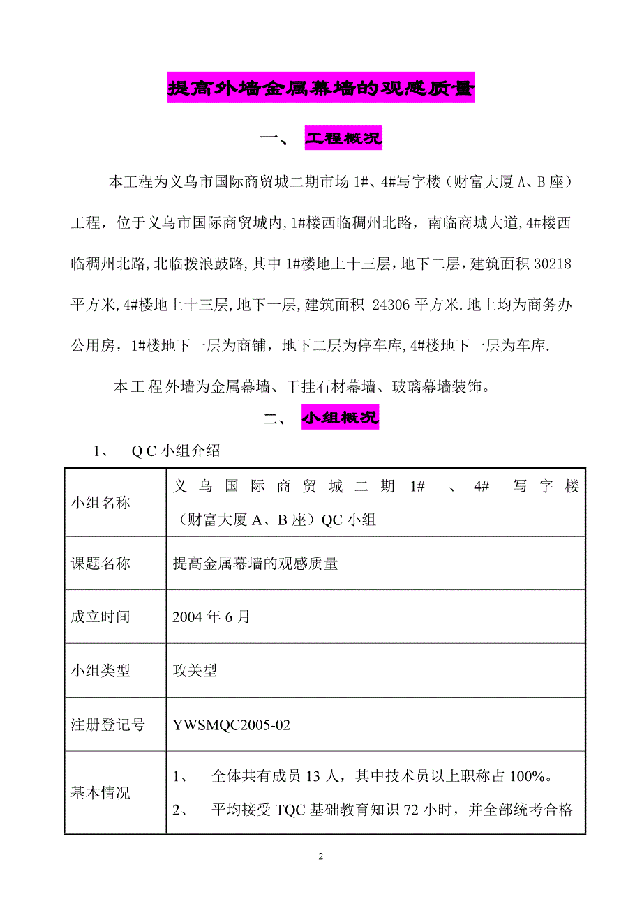 提高外墙金属幕墙的观感质量qc报告幕墙QC成果报告_第2页