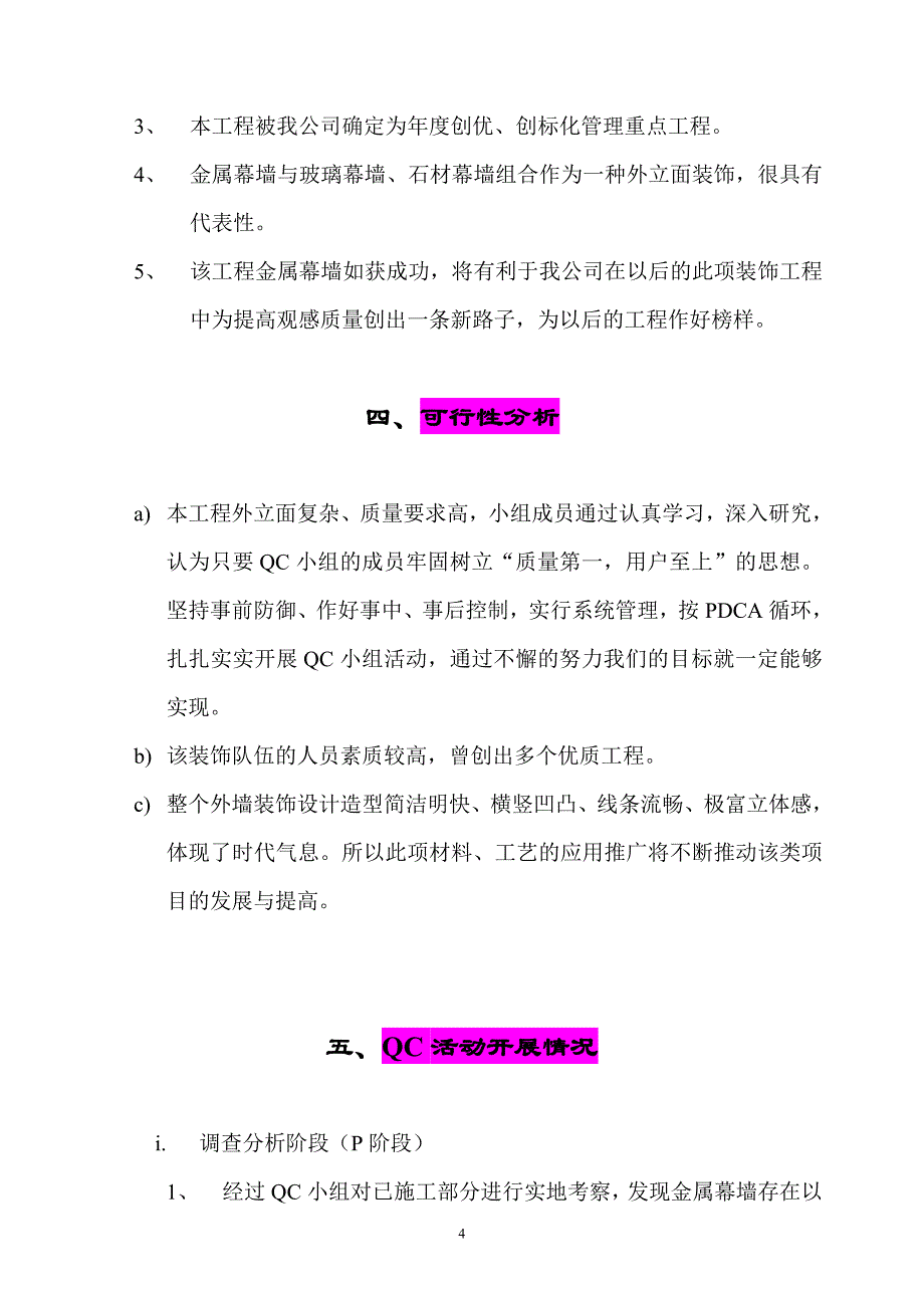 提高外墙金属幕墙的观感质量qc报告幕墙QC成果报告_第4页