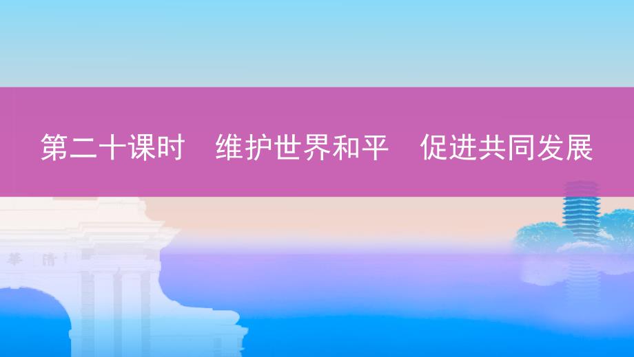 2020届高考政治人教版一轮复习必修二第九课维护世界和平-促进共同发展ppt课件_第1页