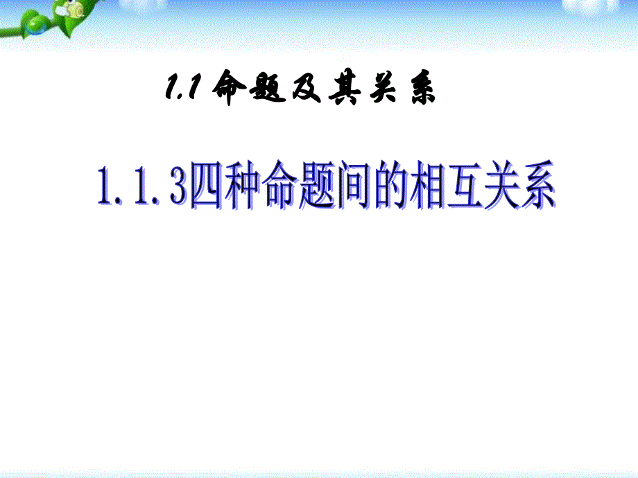 四种命题间的相互关系课件_第1页