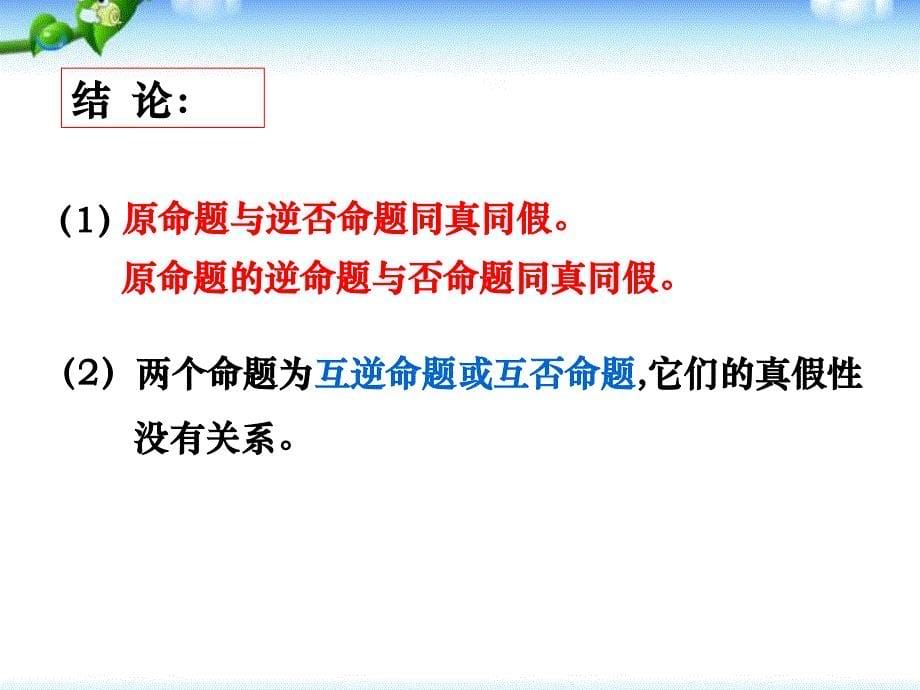 四种命题间的相互关系课件_第5页