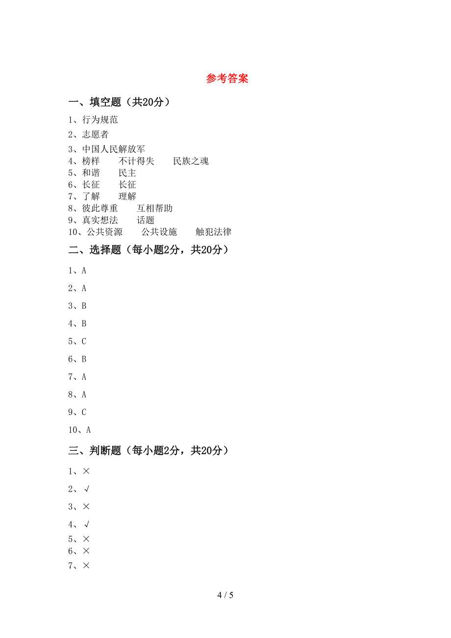 小学五年级道德与法治上册期中测试卷.doc_第4页