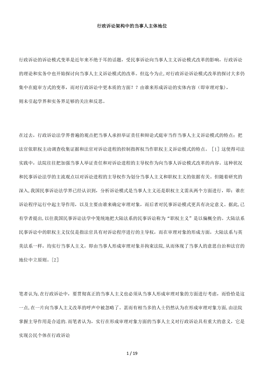 行政诉讼架构中的当事人主体地位_第1页