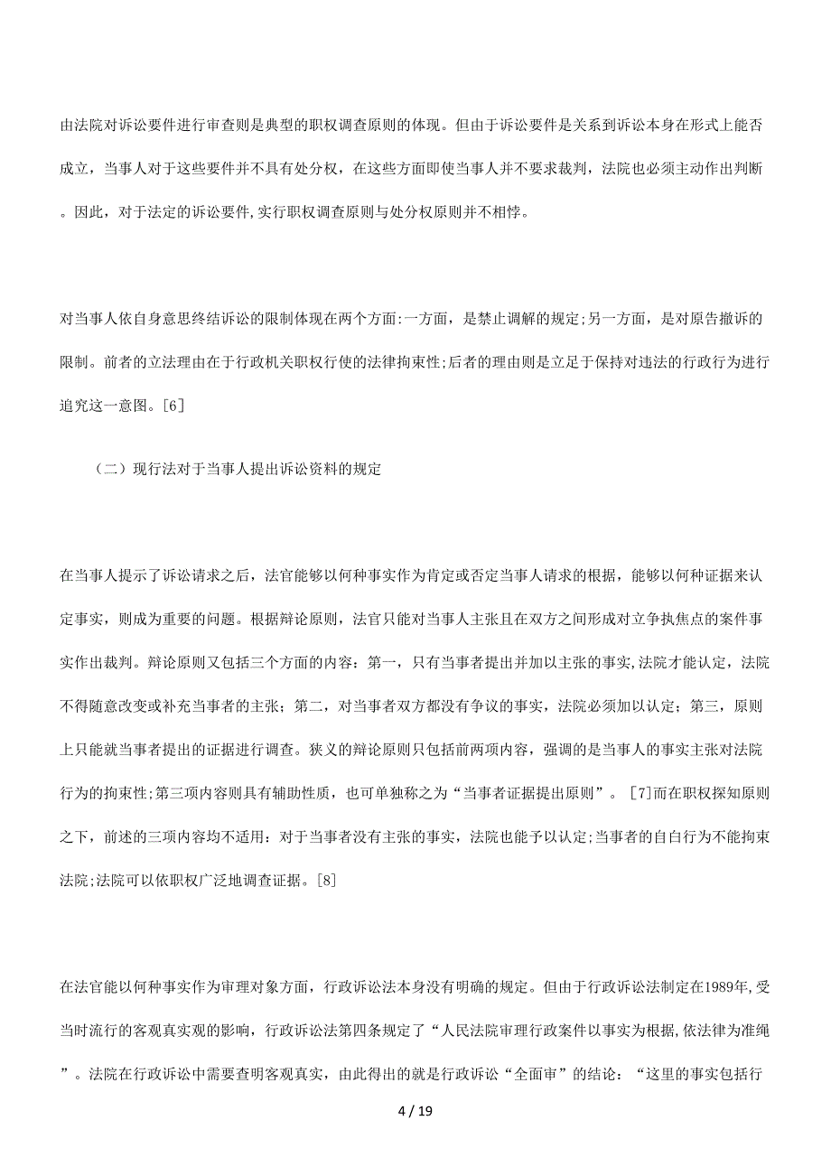 行政诉讼架构中的当事人主体地位_第4页