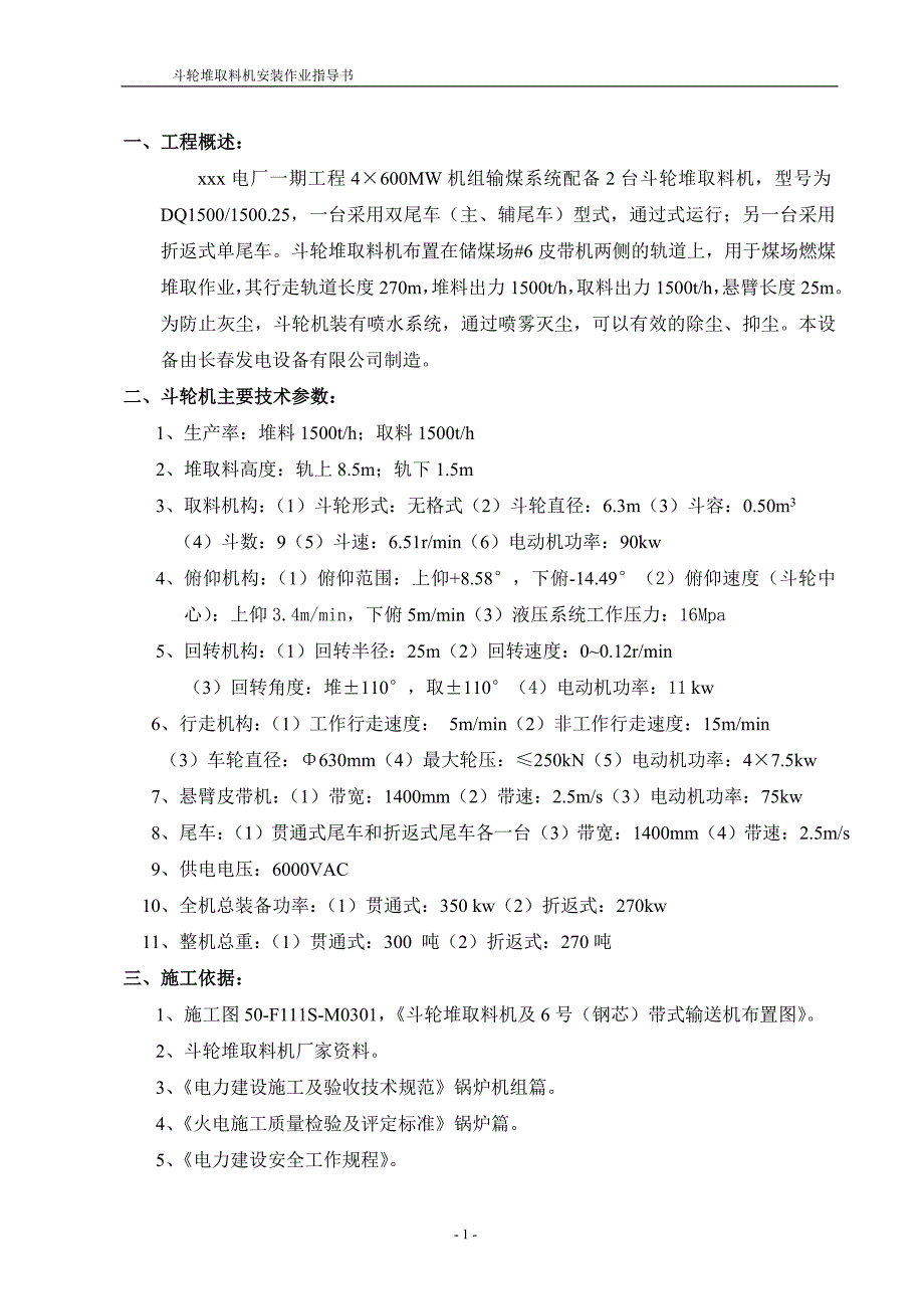 斗轮堆取料机安装作业指导书.doc_第1页