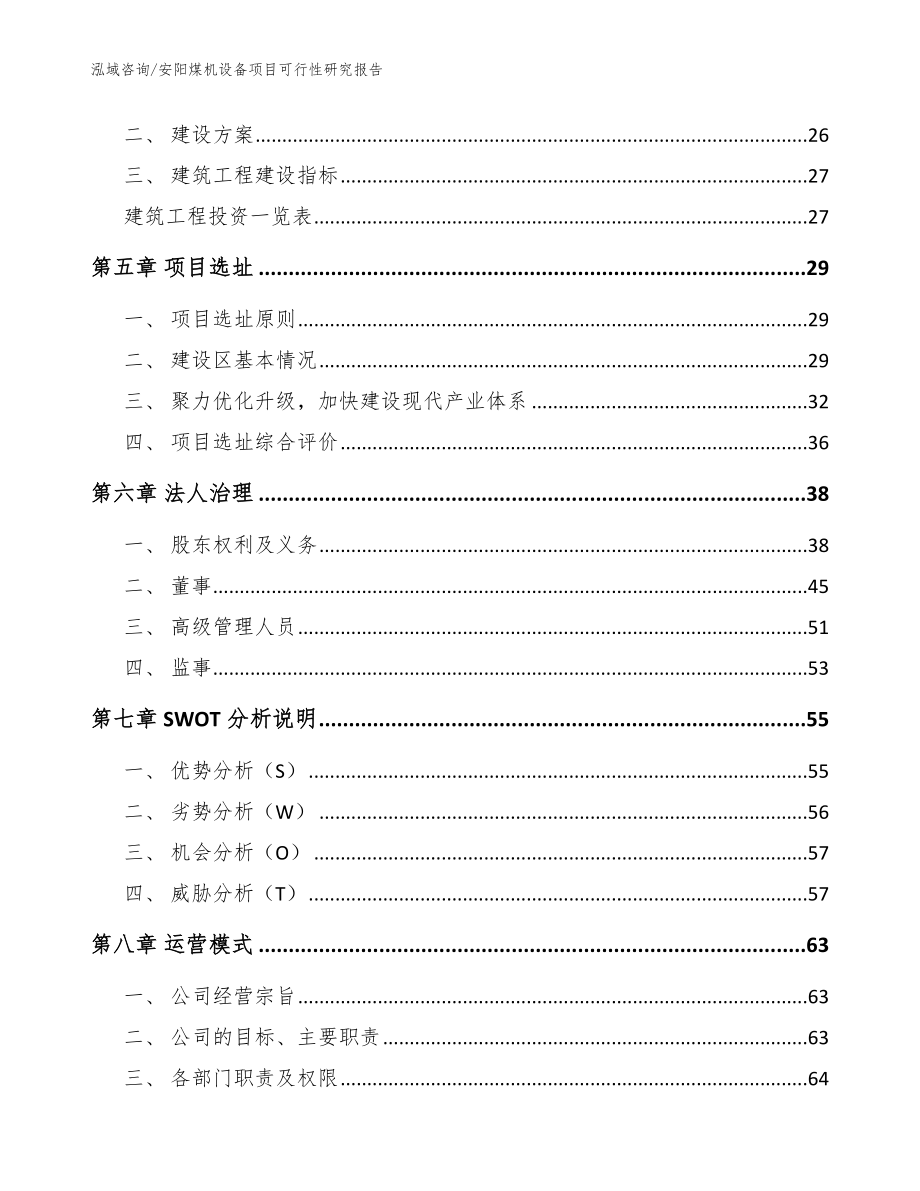 安阳煤机设备项目可行性研究报告_范文_第2页