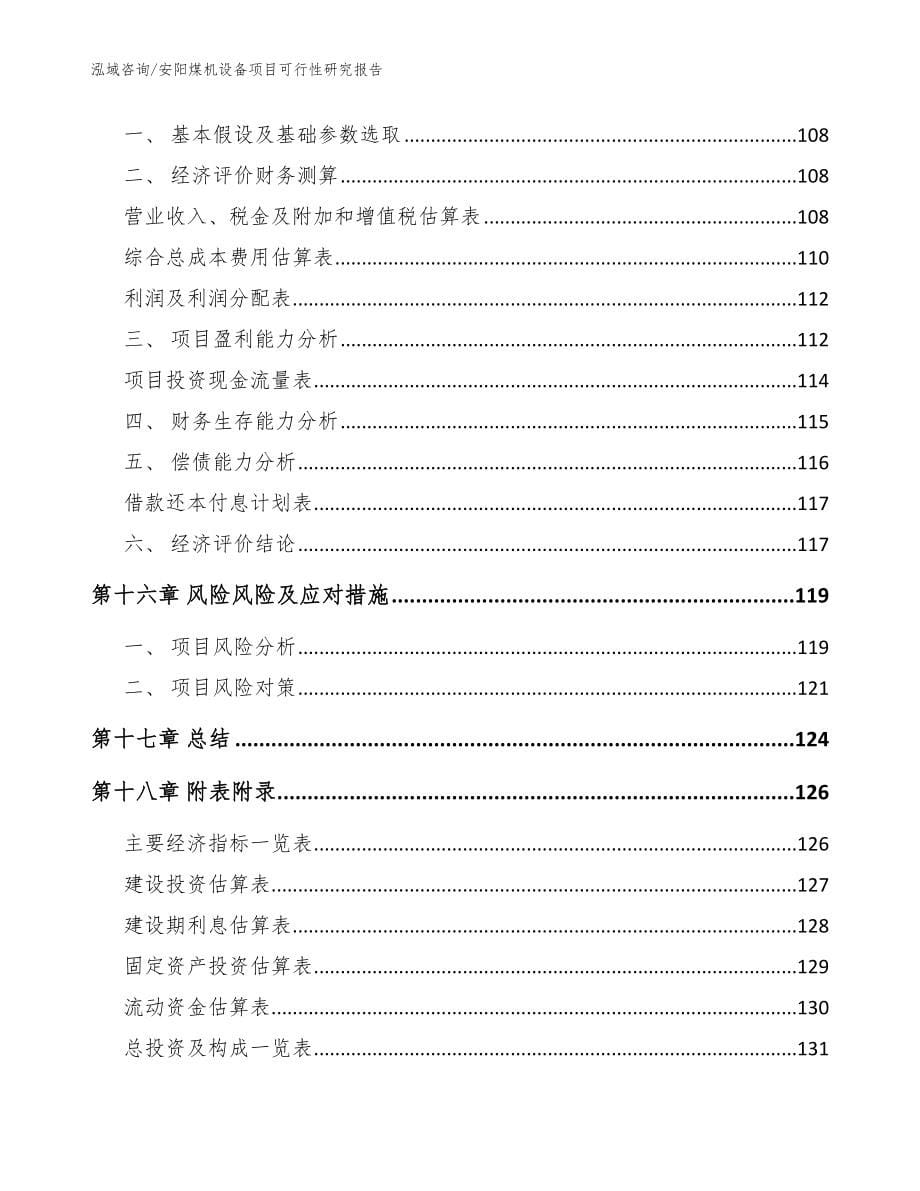 安阳煤机设备项目可行性研究报告_范文_第5页