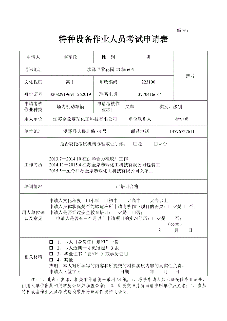 特种设备作业人员考试申请表样表_第1页