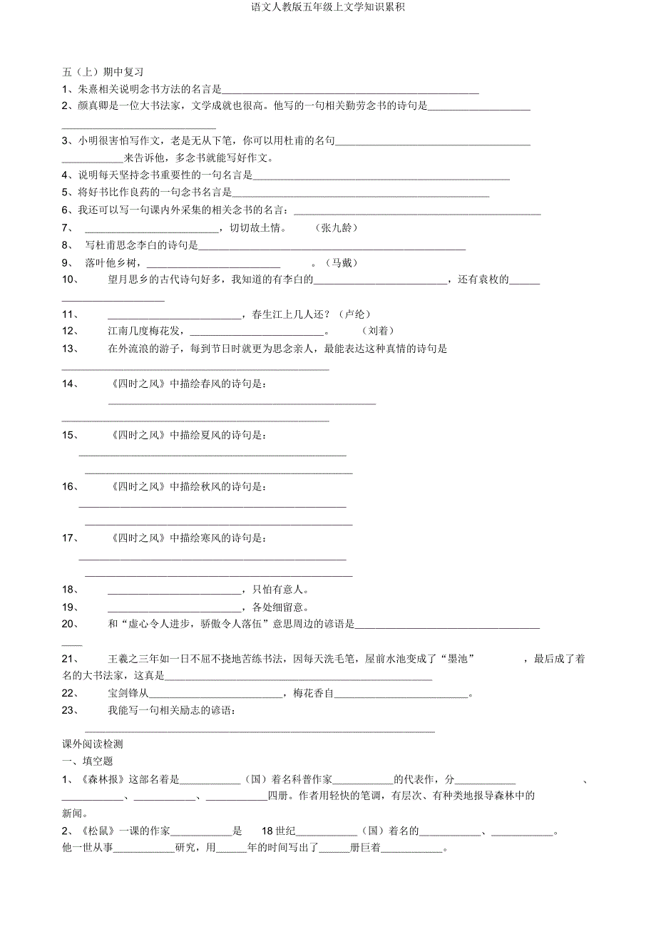 语文人教五年级上文学常识积累.docx_第1页