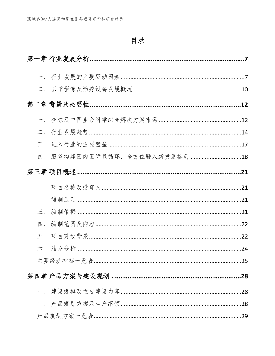 大连医学影像设备项目可行性研究报告模板范文_第1页