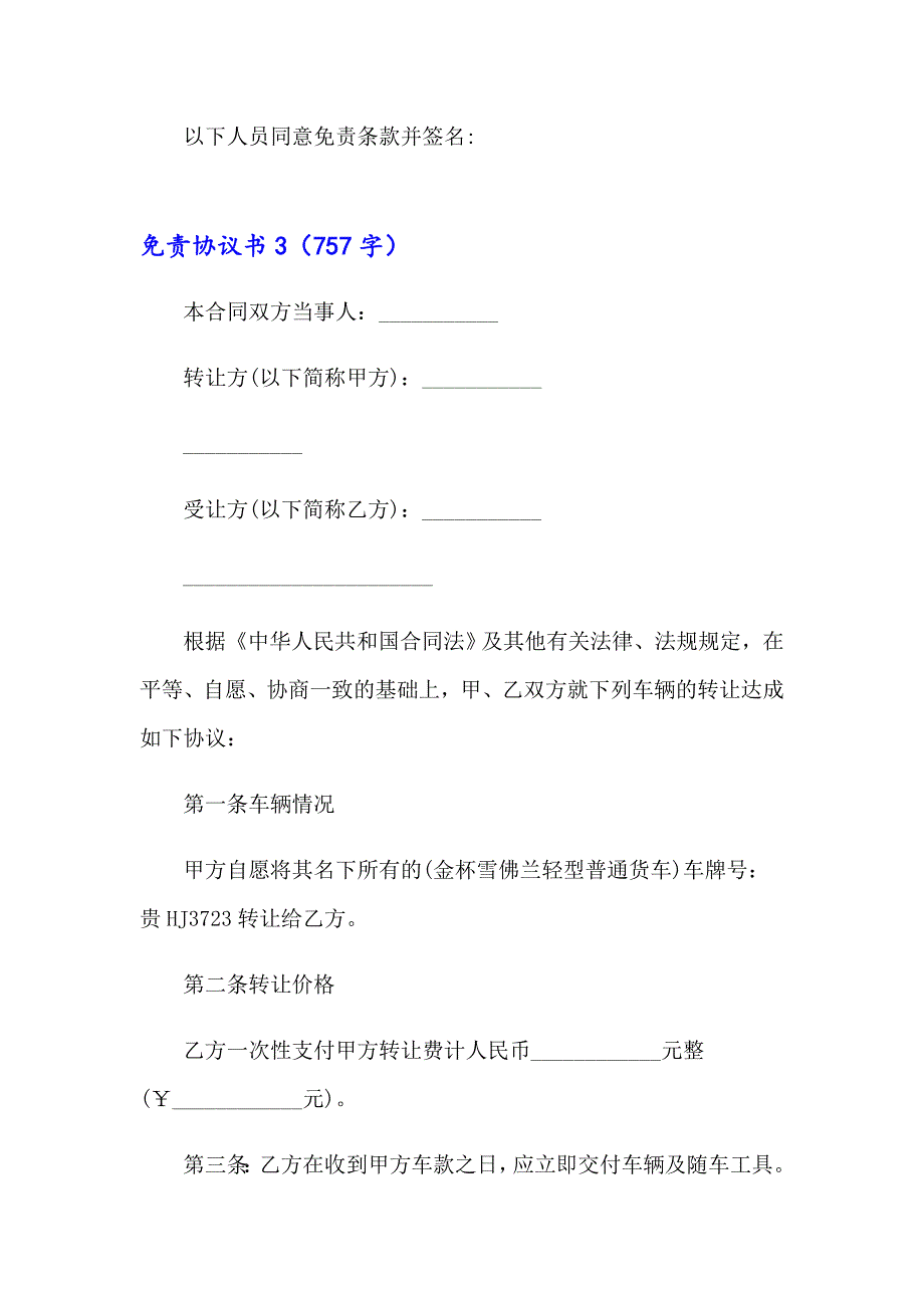 2023年免责协议书15篇_第4页