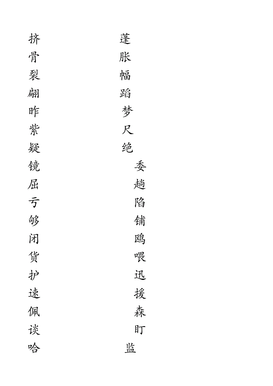 三年级下生字田字格写法(汇总)_第4页