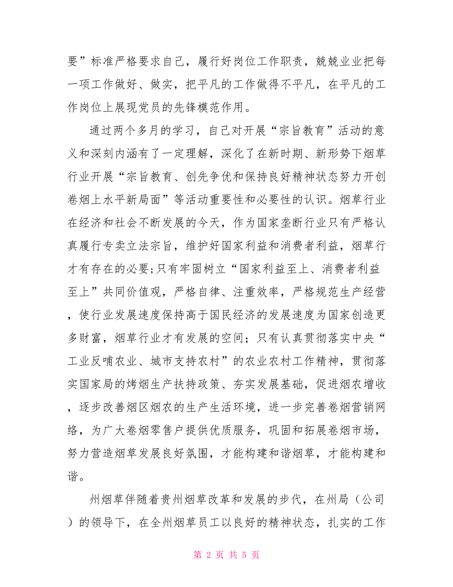 烟草系统践行宗旨教育专题学习会发言稿_第2页