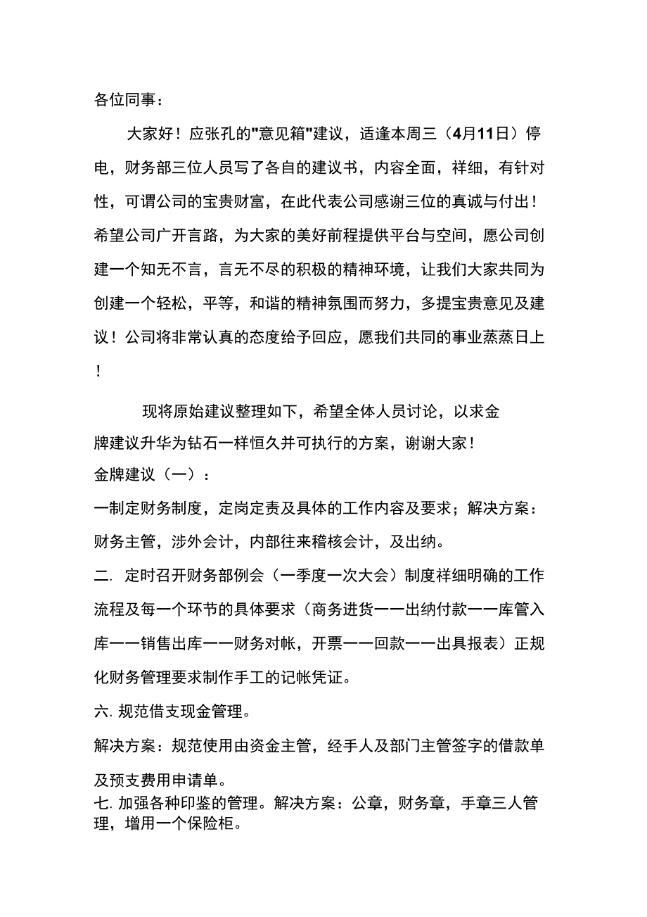 财务部员工对公司的建议_第1页