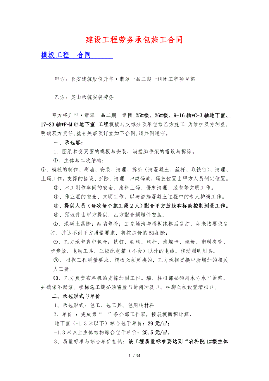 建设工程劳务承包施工合同模板_第1页