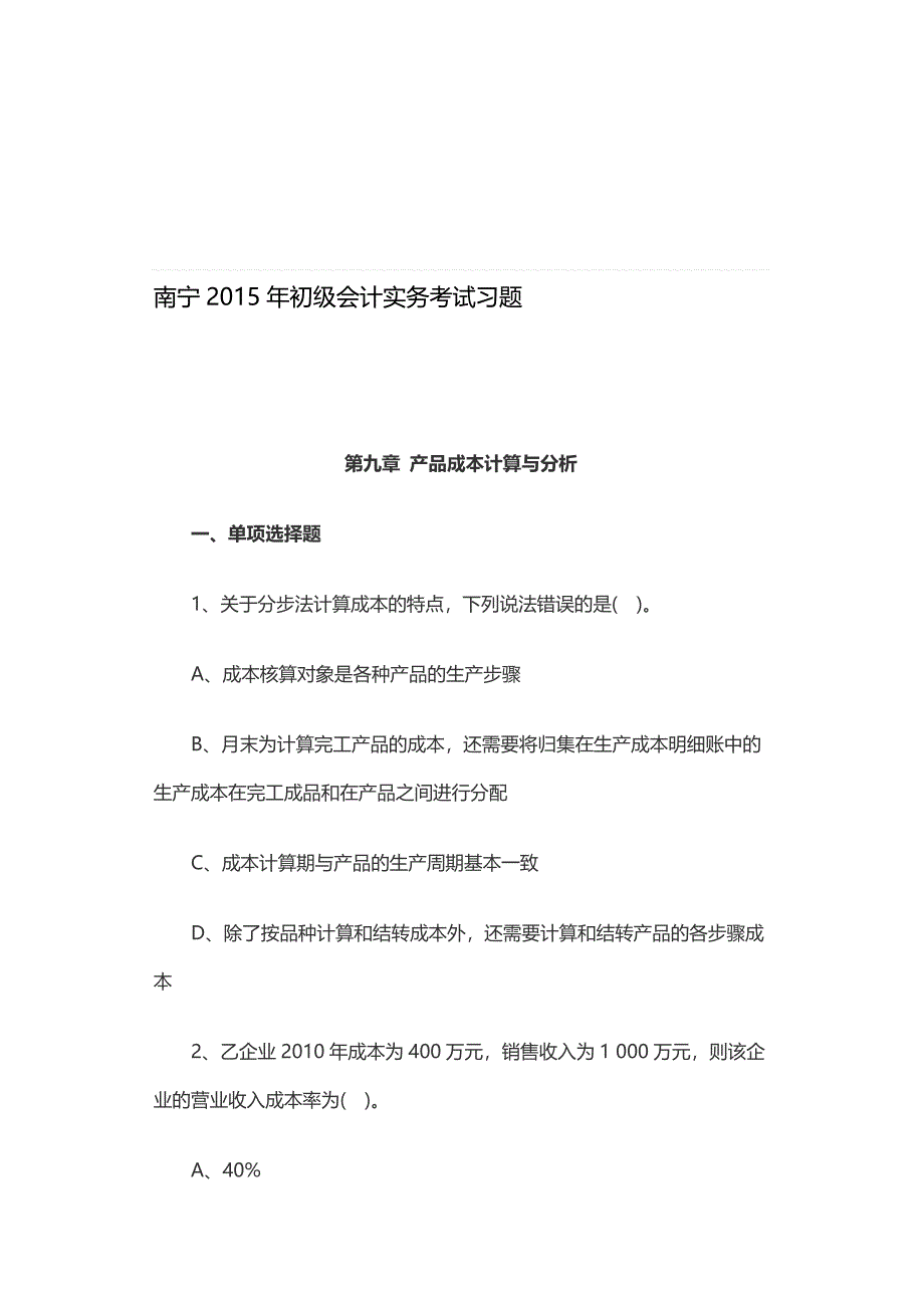 南宁2015年初级会计实务考试习题.doc_第1页