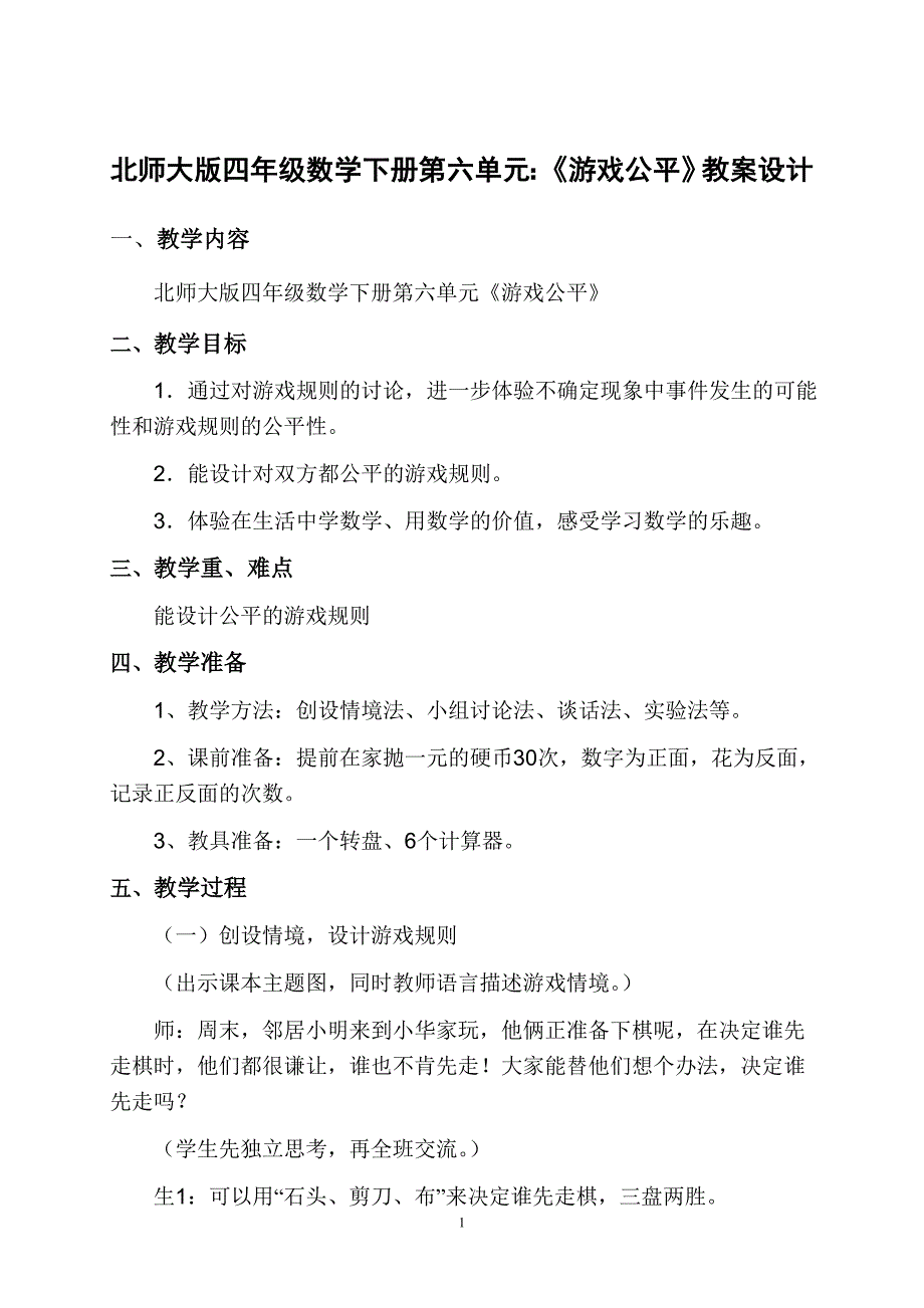 北师大版四年级数学下册第六单元：《游戏公平》教案设计_第1页