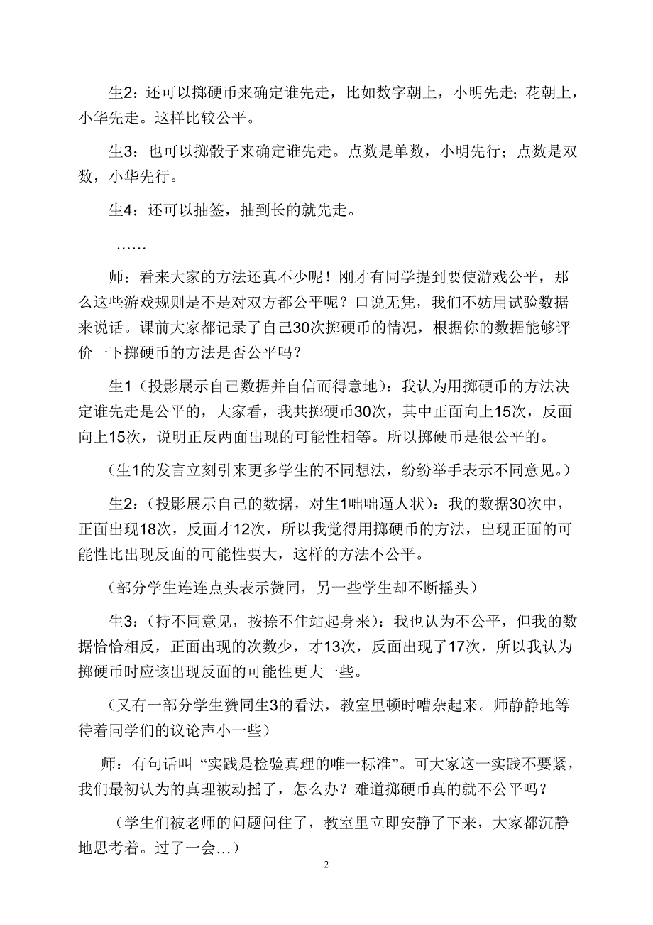 北师大版四年级数学下册第六单元：《游戏公平》教案设计_第2页