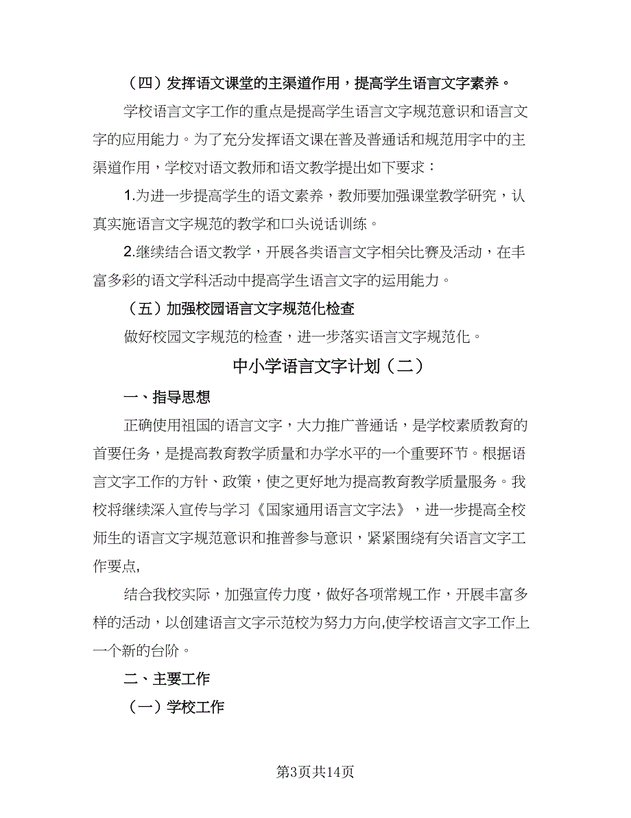 中小学语言文字计划（4篇）_第3页