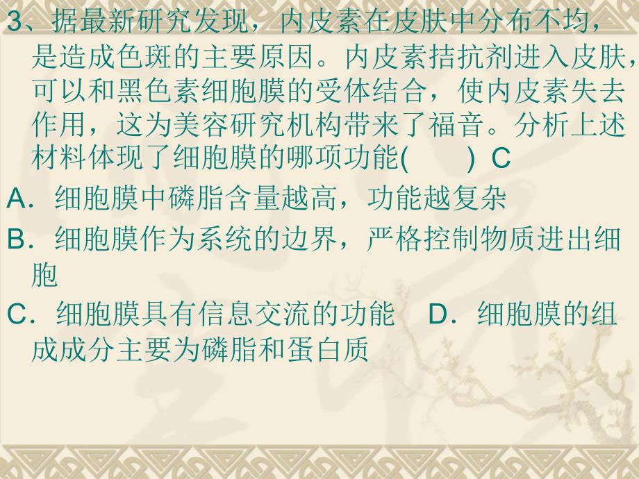 高中生物必修一人教版：3.2-3.3-细胞膜—系统的边界-细胞器——系统内的分工合作习题ppt-课件_第4页