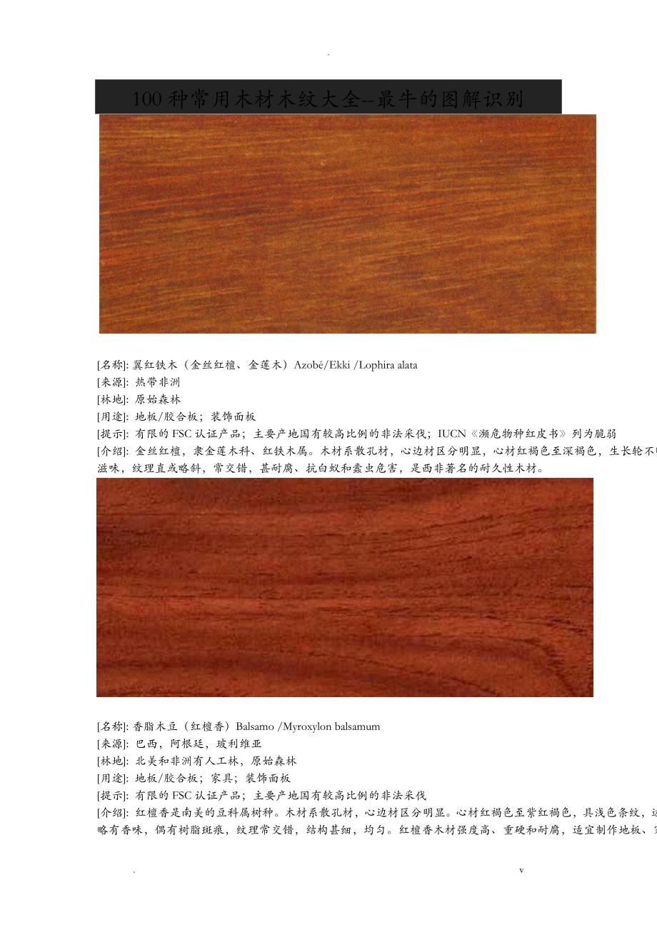 100种常用木材木纹大全_第1页