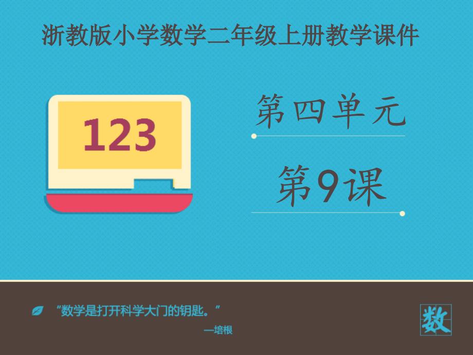 二年级上册数学课件带余除法二课件浙教版共17张PPT_第1页