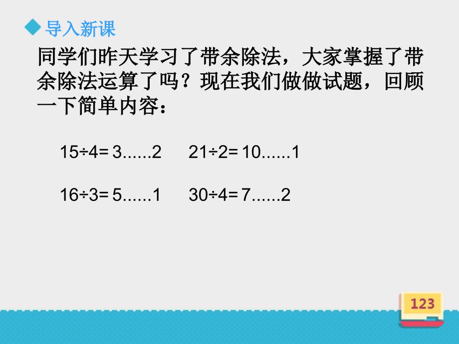 二年级上册数学课件带余除法二课件浙教版共17张PPT_第2页