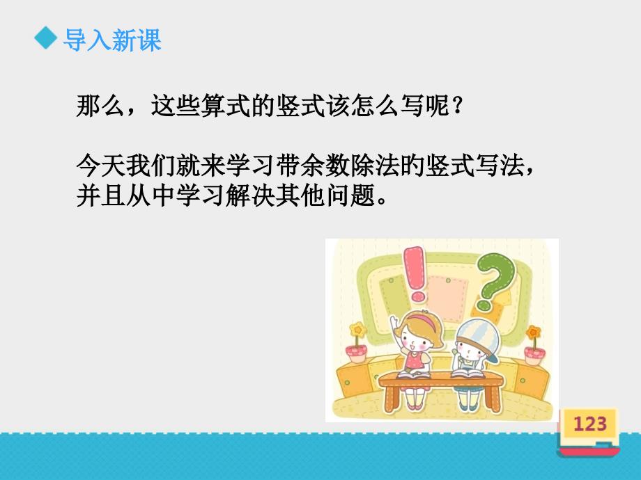 二年级上册数学课件带余除法二课件浙教版共17张PPT_第3页