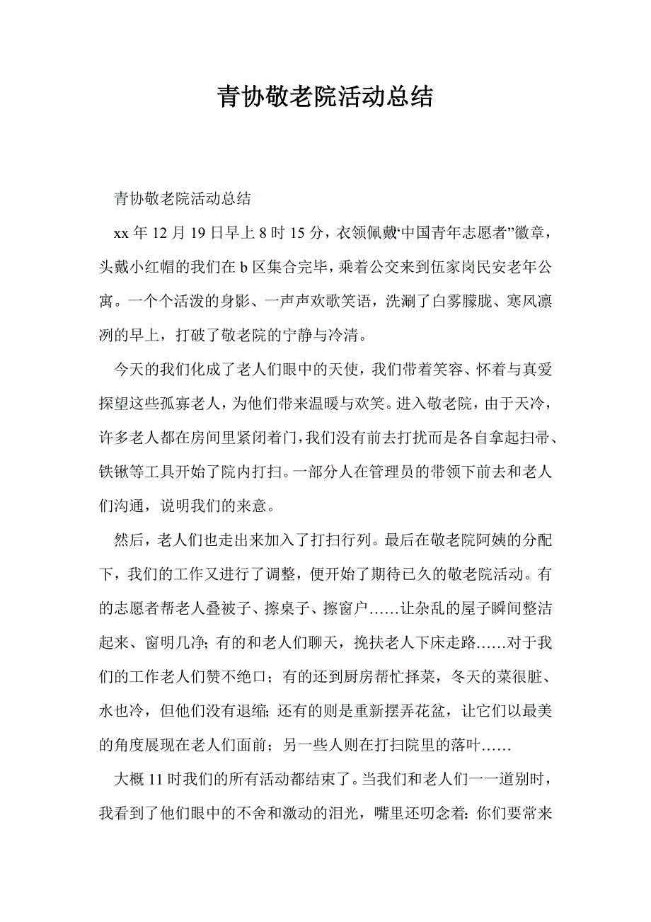 青协敬老院活动总结_第1页