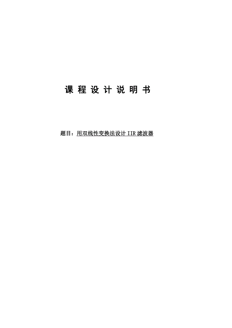 IIR数字滤波器课程设计.doc_第1页