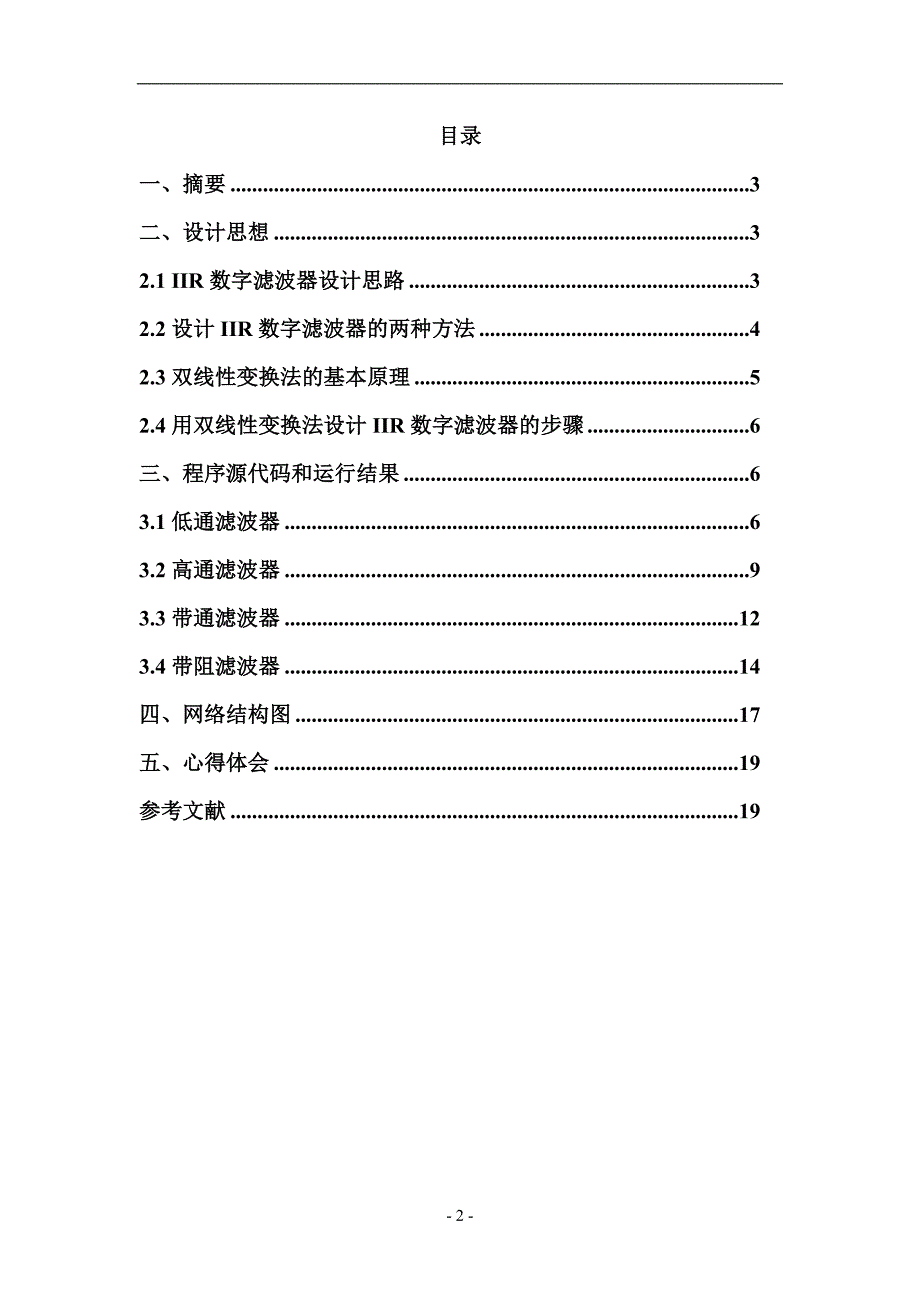 IIR数字滤波器课程设计.doc_第4页