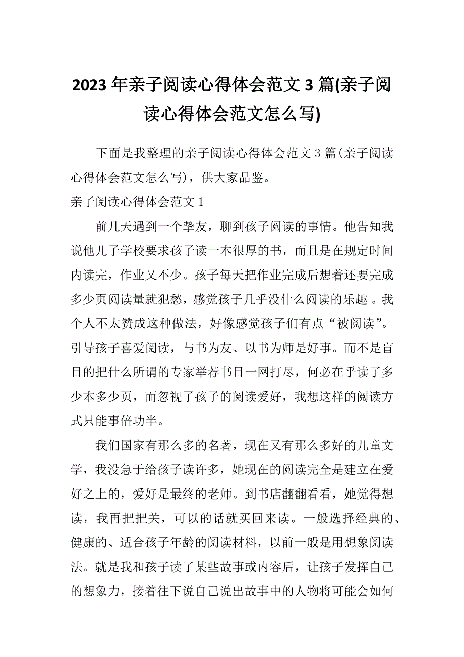 2023年亲子阅读心得体会范文3篇(亲子阅读心得体会范文怎么写)_第1页