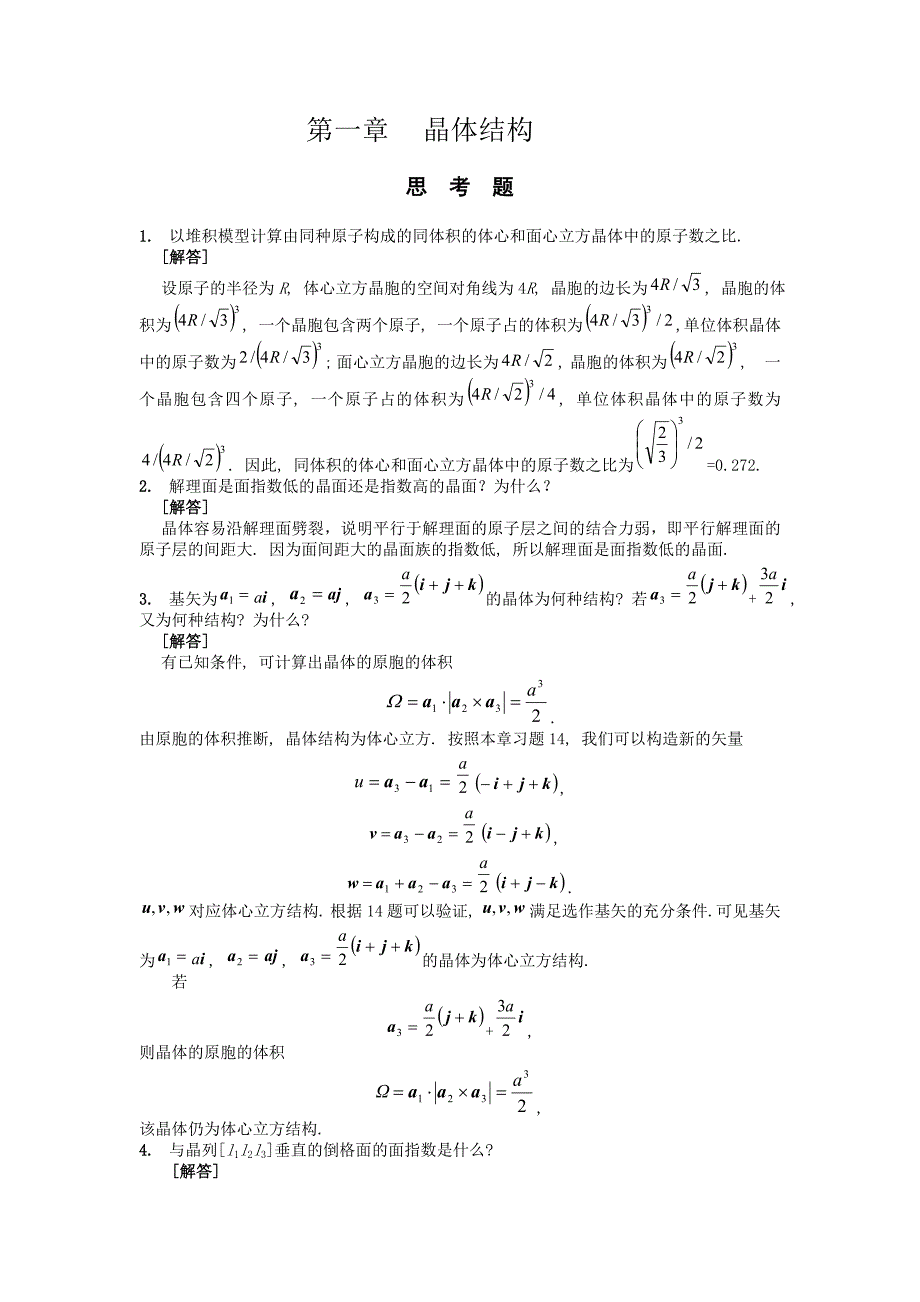 复习-固体物理习题与思考题_第1页