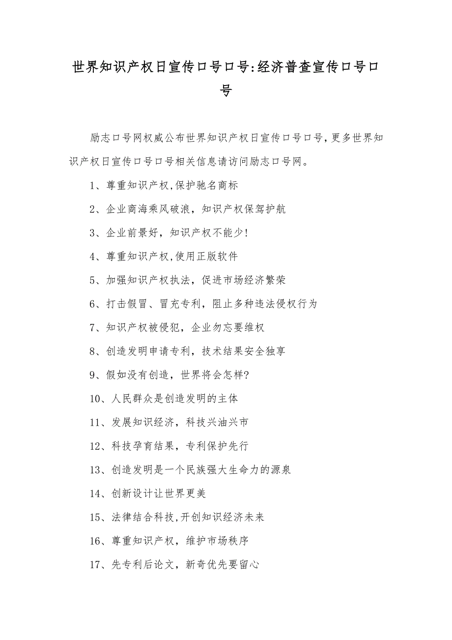 世界知识产权日宣传口号口号-经济普查宣传口号口号_第1页