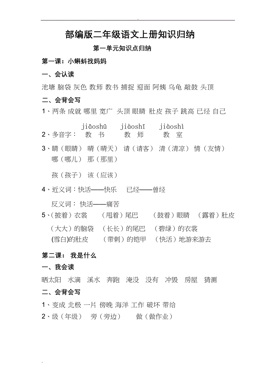 小学二年级语文上册知识点归纳汇总二年级上册课文归纳_第1页