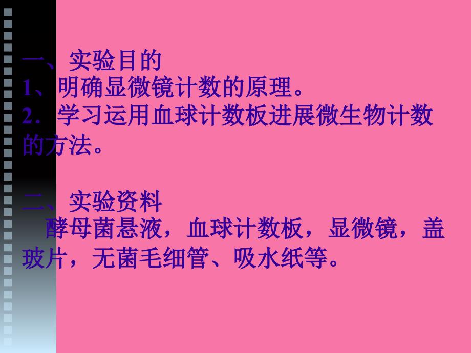 显微镜直接计数法ppt课件_第2页