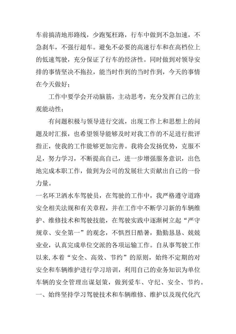 2023年驾驶员个人年底总结报告汇总（全文）_第5页