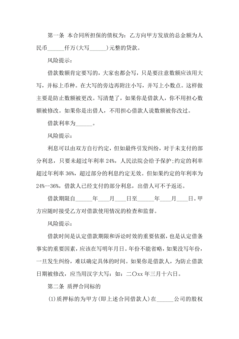 股权质押合同合集五篇_第2页