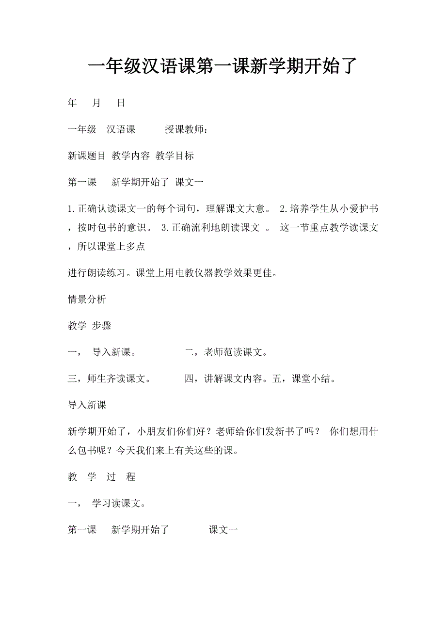 一年级汉语课第一课新学期开始了_第1页