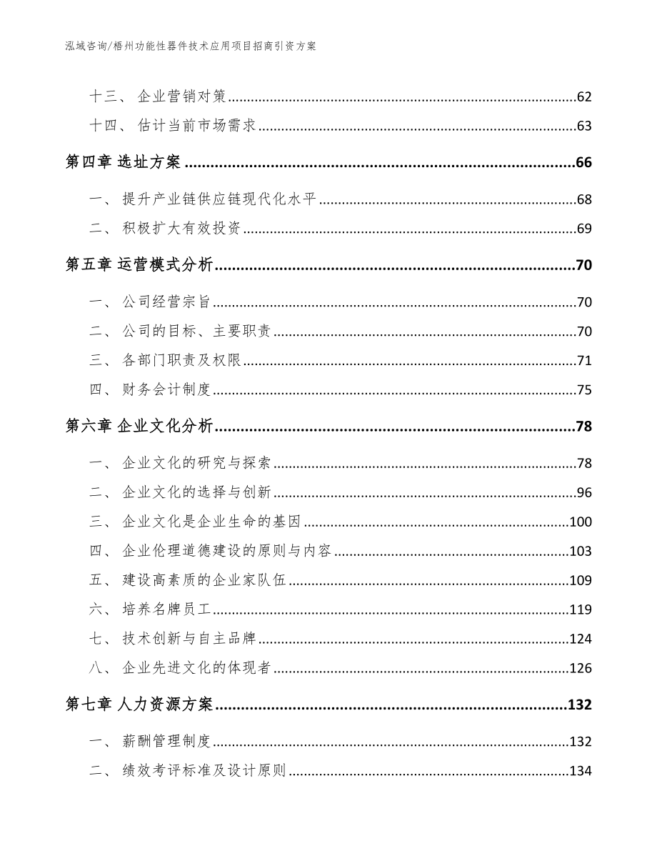 梧州功能性器件技术应用项目招商引资方案_模板参考_第3页