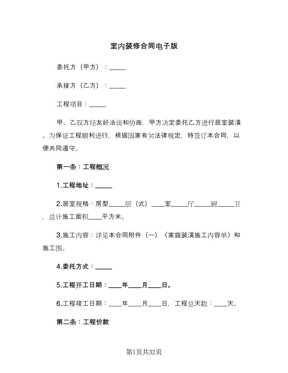 室内装修合同电子版（5篇）.doc_第1页