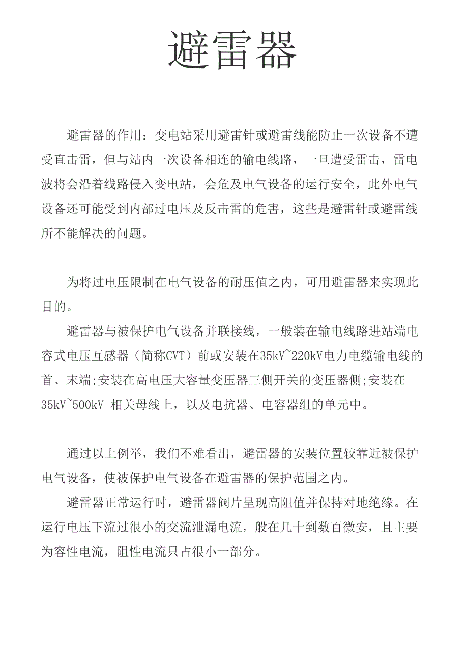 避雷器的作用及阀片特性 民熔_第1页