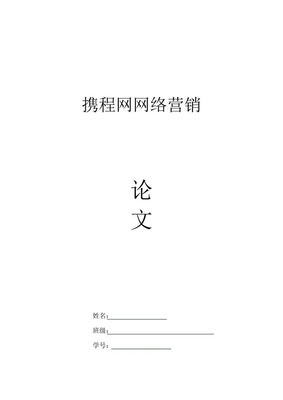 携程网网络营销论文_第1页