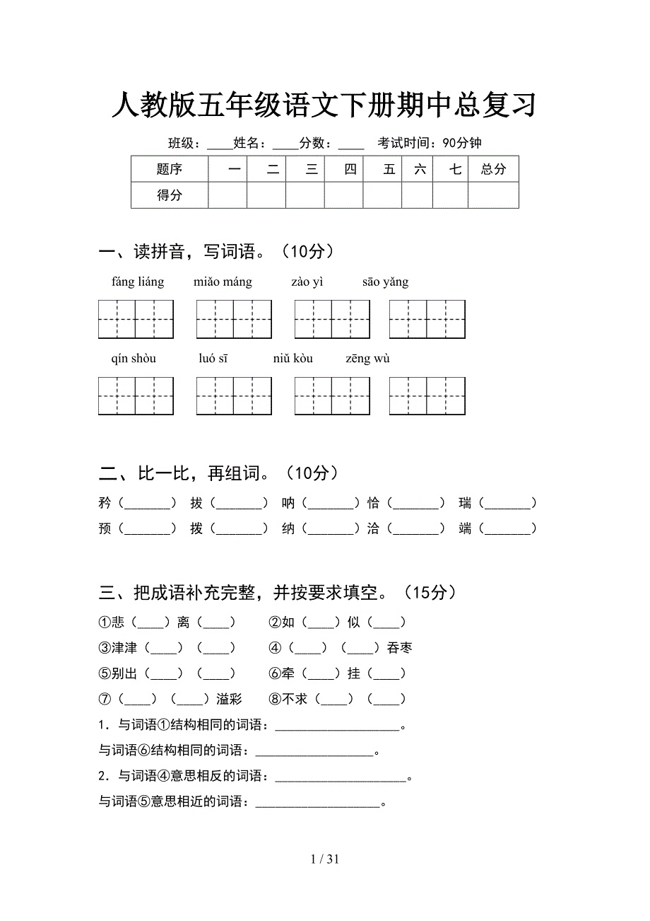 人教版五年级语文下册期中总复习(6套).docx_第1页