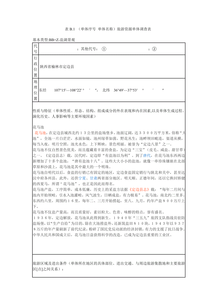 旅游单体——定边花马池.doc_第1页